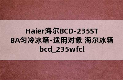 Haier海尔BCD-235STBA匀冷冰箱-适用对象 海尔冰箱bcd_235wfcl